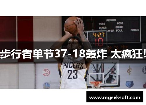 步行者单节37-18轰炸 太疯狂!