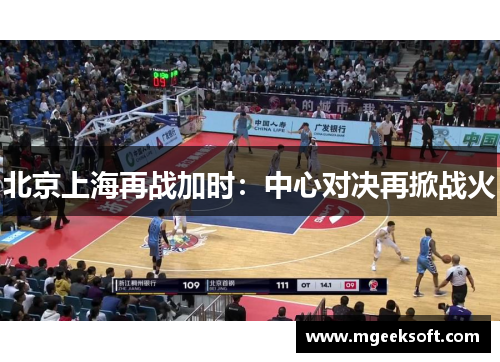 北京上海再战加时：中心对决再掀战火