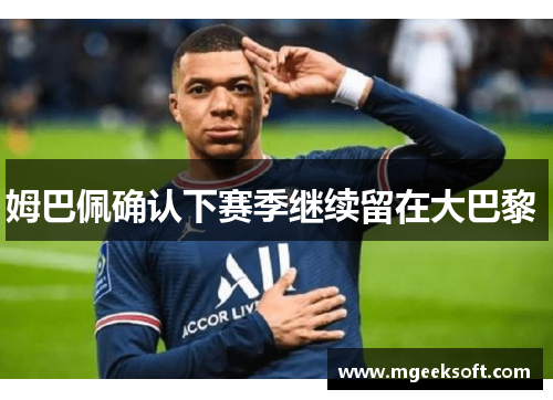 姆巴佩确认下赛季继续留在大巴黎 