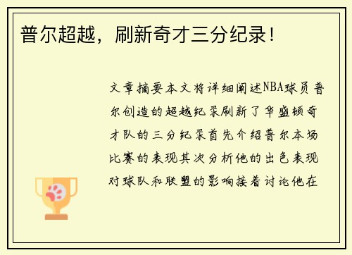 普尔超越，刷新奇才三分纪录！