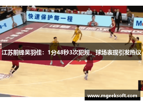 江苏前锋吴羽佳：1分48秒3次犯规，球场表现引发热议