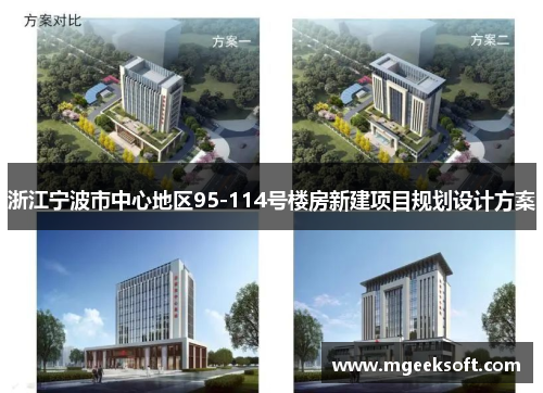 浙江宁波市中心地区95-114号楼房新建项目规划设计方案
