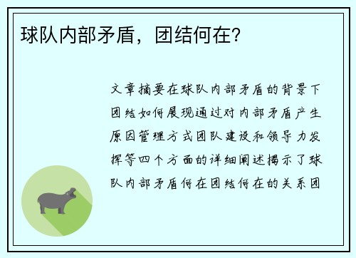 球队内部矛盾，团结何在？